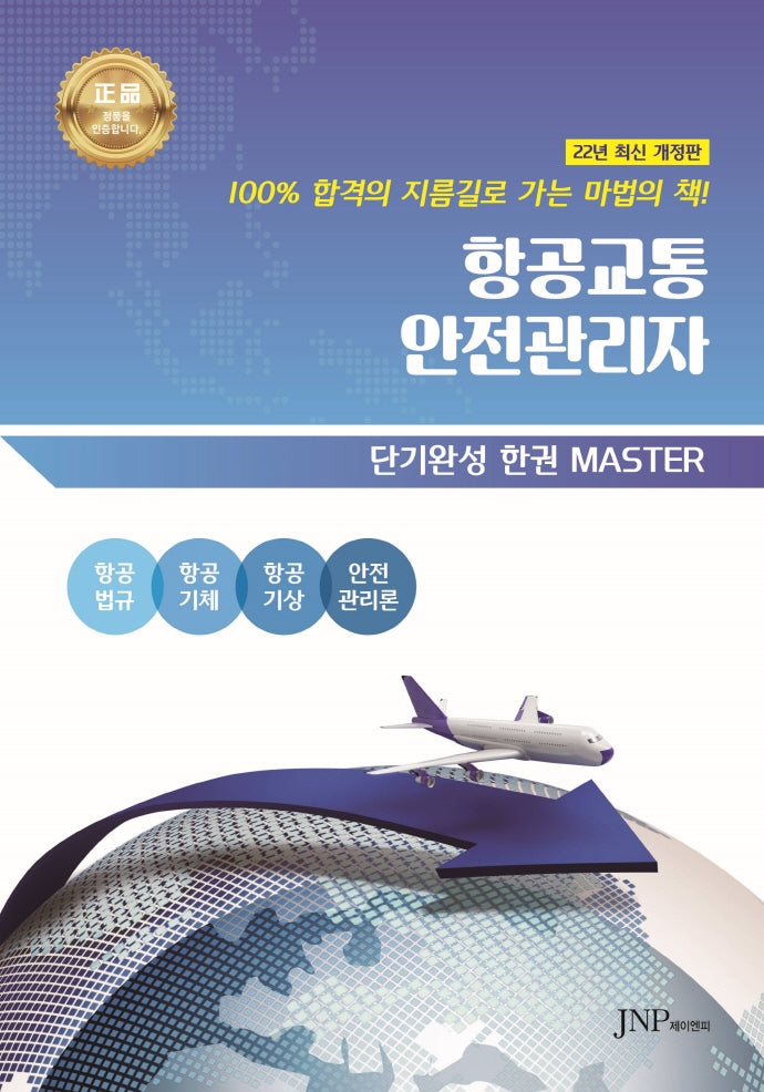 항공교통안전관리자(개정판)
