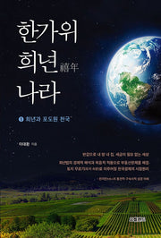 한가위 희년 나라 1: 희년과 포도원 천국