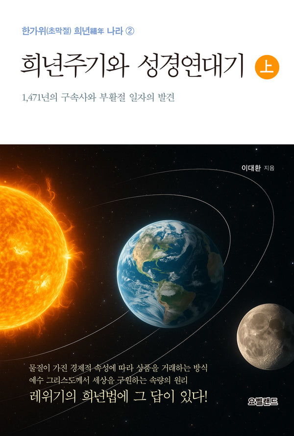 희년주기와 성경연대기(상)(한가위(초막절) 희년 나라 2)