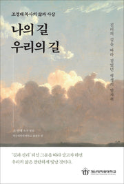 나의 길, 우리의 길