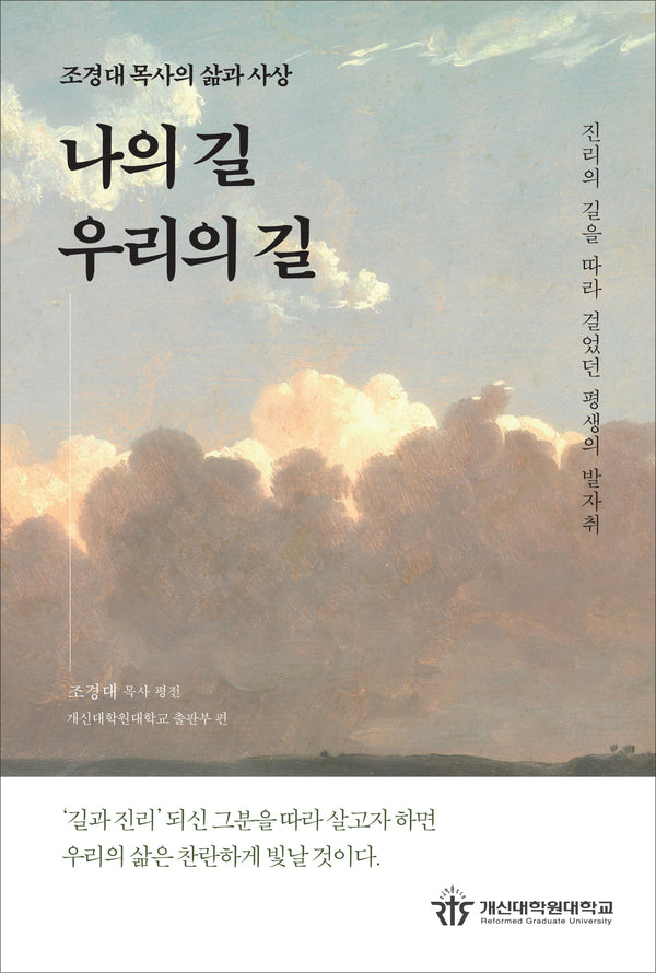 나의 길, 우리의 길
