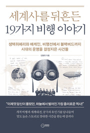 세계사를 뒤흔든 19가지 비행 이야기