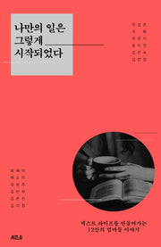 나만의 일은 그렇게 시작되었다