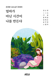 엄마가 아닌 시간이 나를 만든다