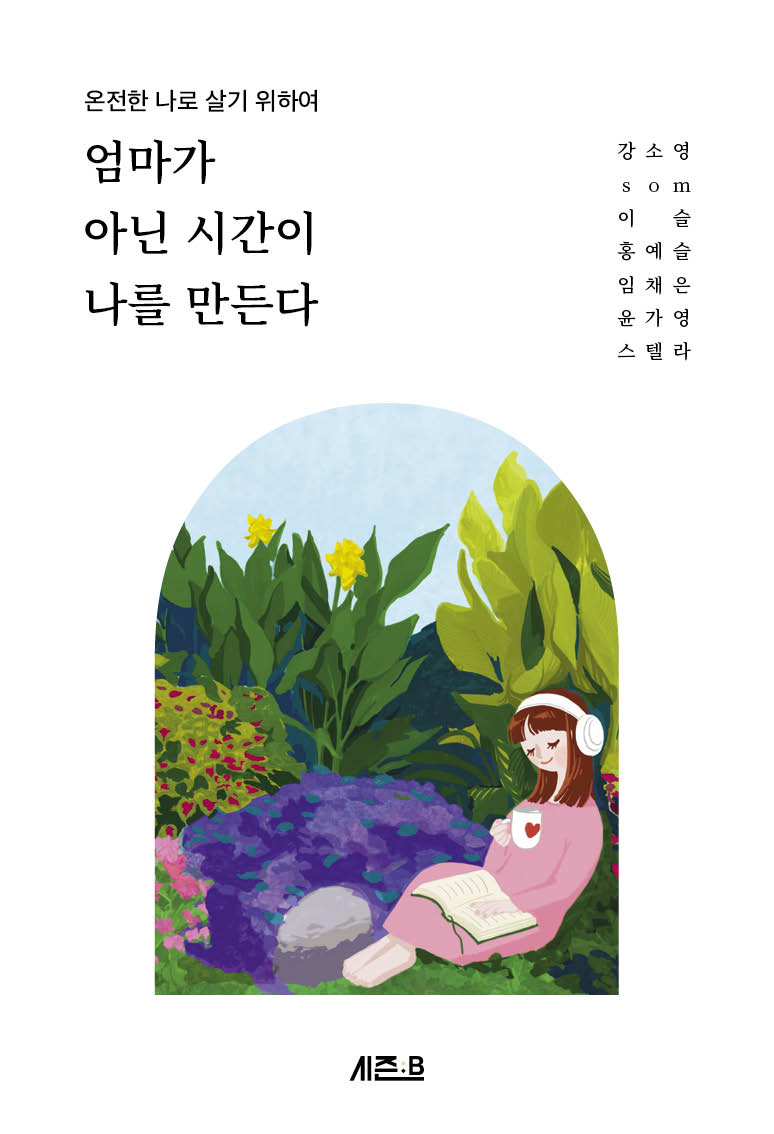 엄마가 아닌 시간이 나를 만든다