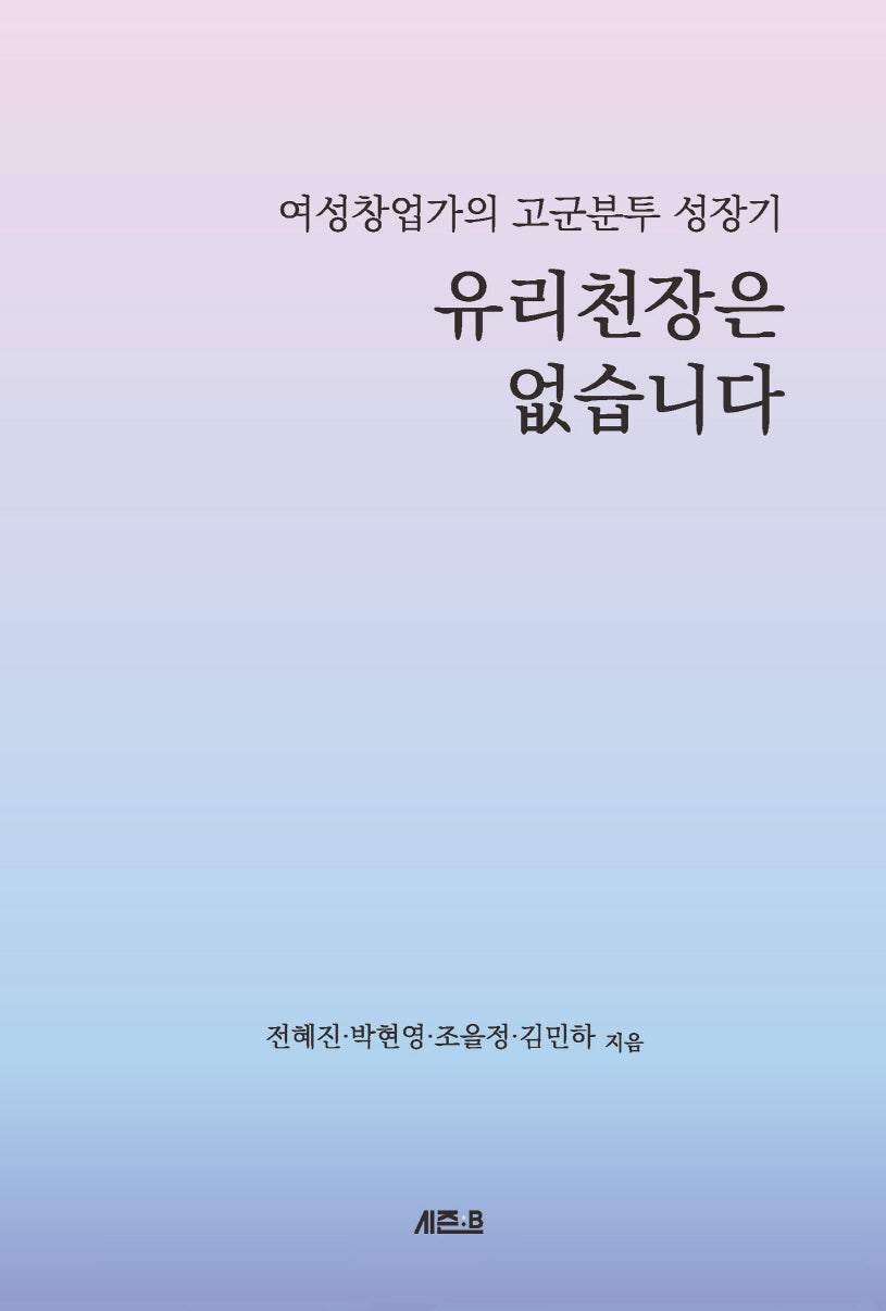 유리천장은 없습니다