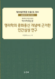 명리학의 중화용신 개념에 근거한 인간심성 연구