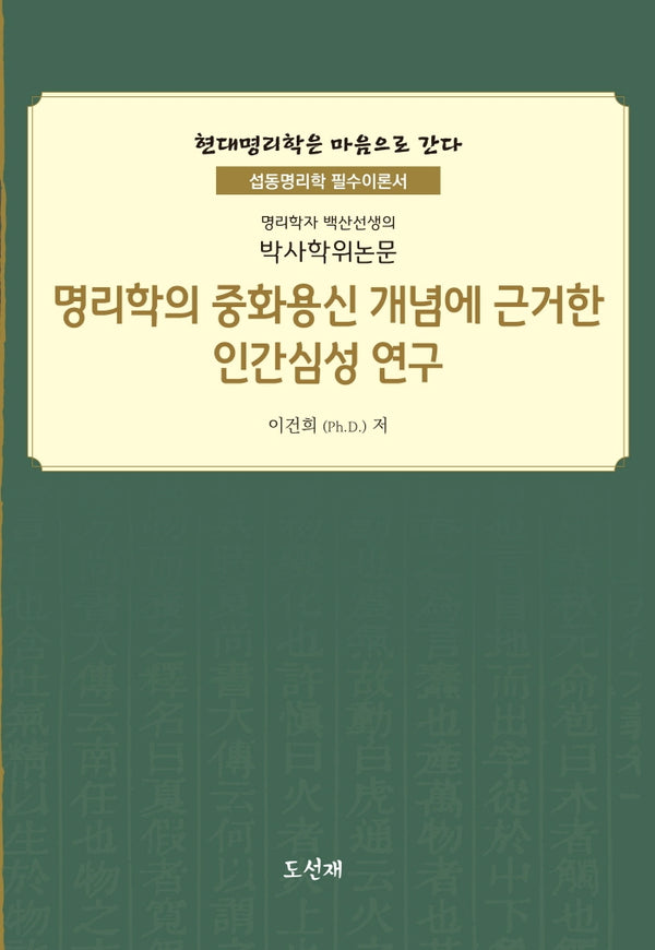 명리학의 중화용신 개념에 근거한 인간심성 연구
