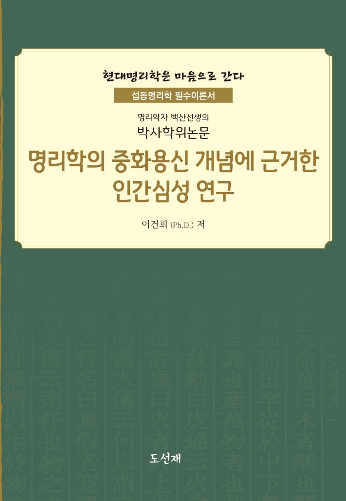 명리학의 중화용신 개념에 근거한 인간심성 연구