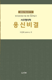 사주명리학 용신비결