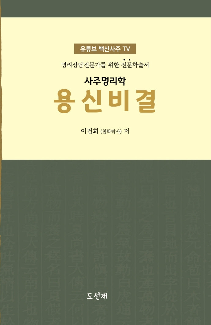 사주명리학 용신비결