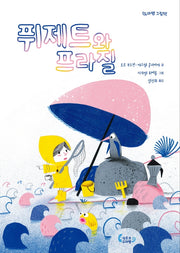 퓌제트와 프라질(도마뱀 그림책 2)(양장본 HardCover)