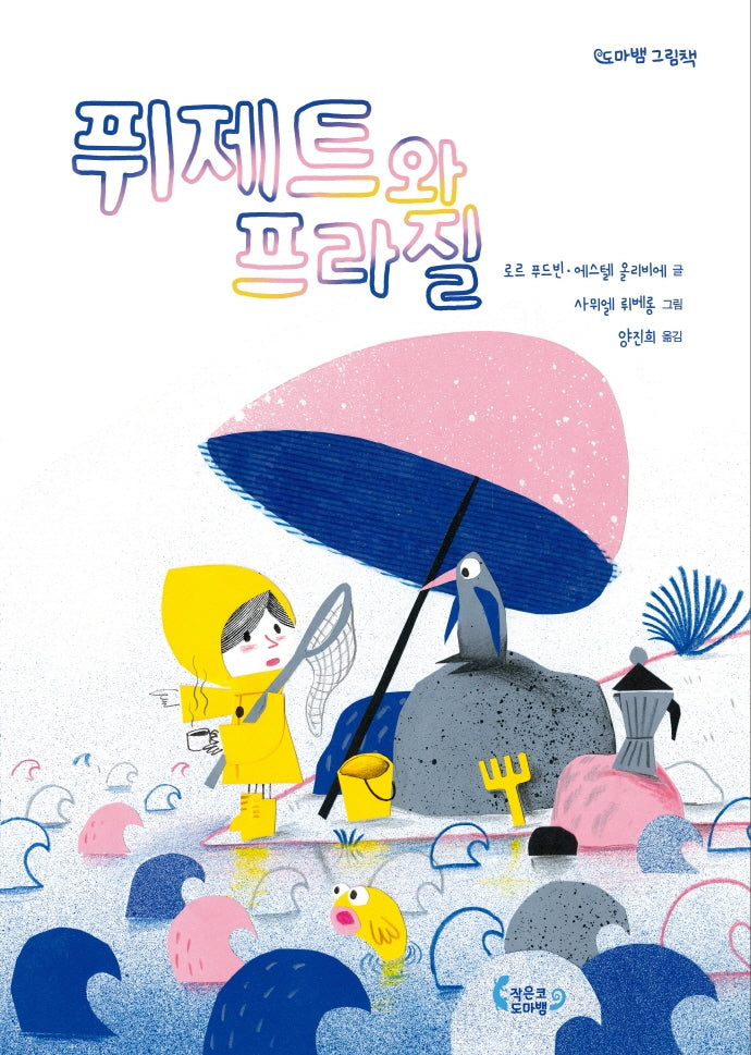 퓌제트와 프라질(도마뱀 그림책 2)(양장본 HardCover)