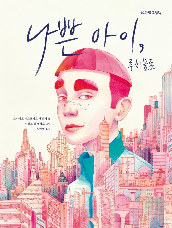 나쁜 아이, 루치뇰로(도마뱀 그림책 3)(양장본 Hardcover)