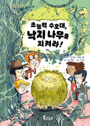 초능력 수호대, 낙지 나무를 지켜라!(도마뱀 책장 1)