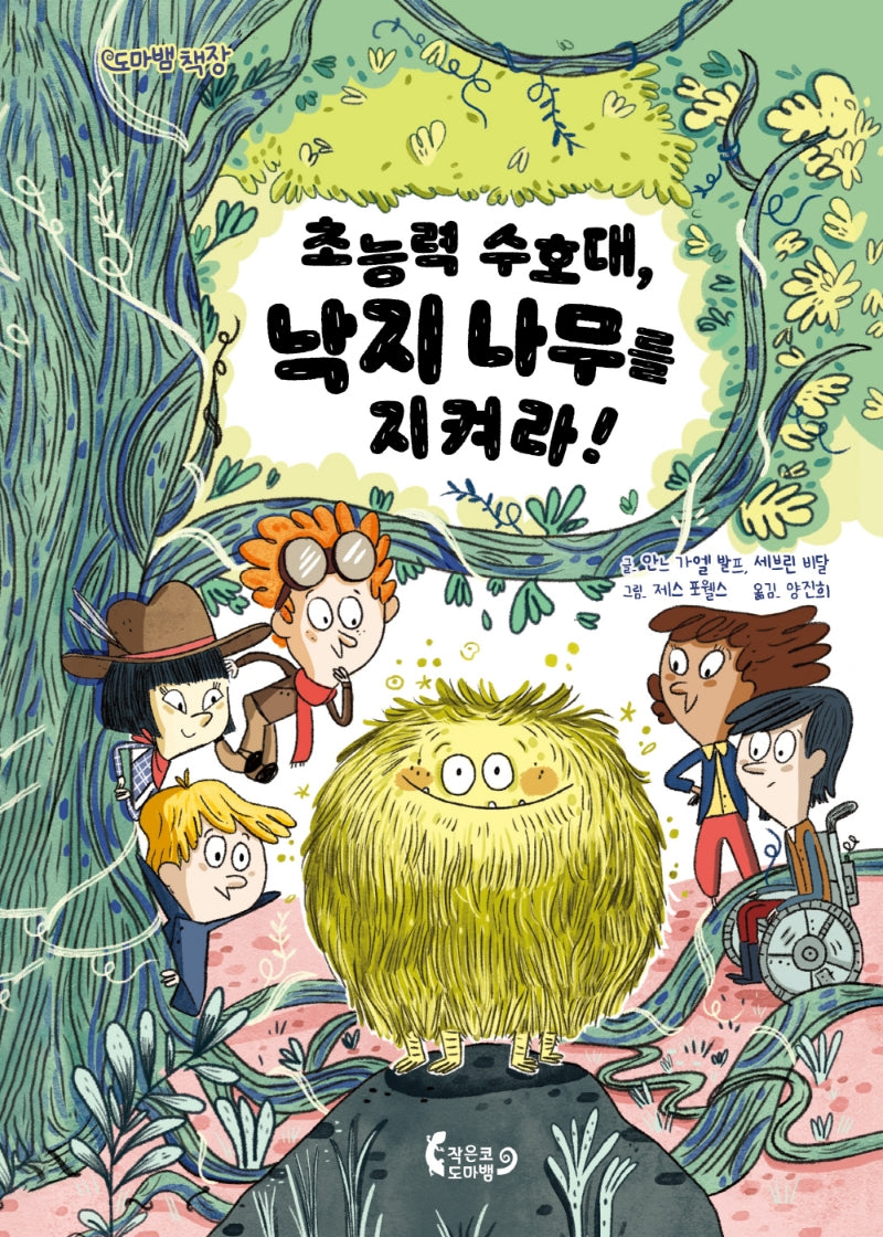 초능력 수호대, 낙지 나무를 지켜라!(도마뱀 책장 1)