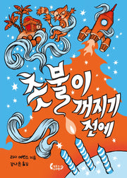 촛불이 꺼지기 전에(도마뱀 책장 2)