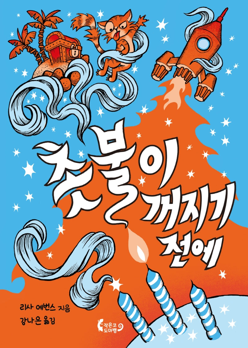 촛불이 꺼지기 전에(도마뱀 책장 2)
