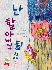 난 할아버지가 될 거야!(도마뱀 그림책 4)(양장본 Hardcover)