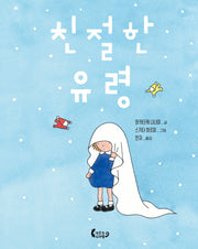 친절한 유령(도마뱀 그림책 5)(양장본 Hardcover)