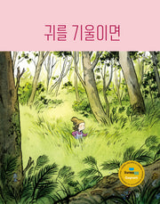 귀를 기울이면(도마뱀 그림책 6)(양장본 Hardcover)