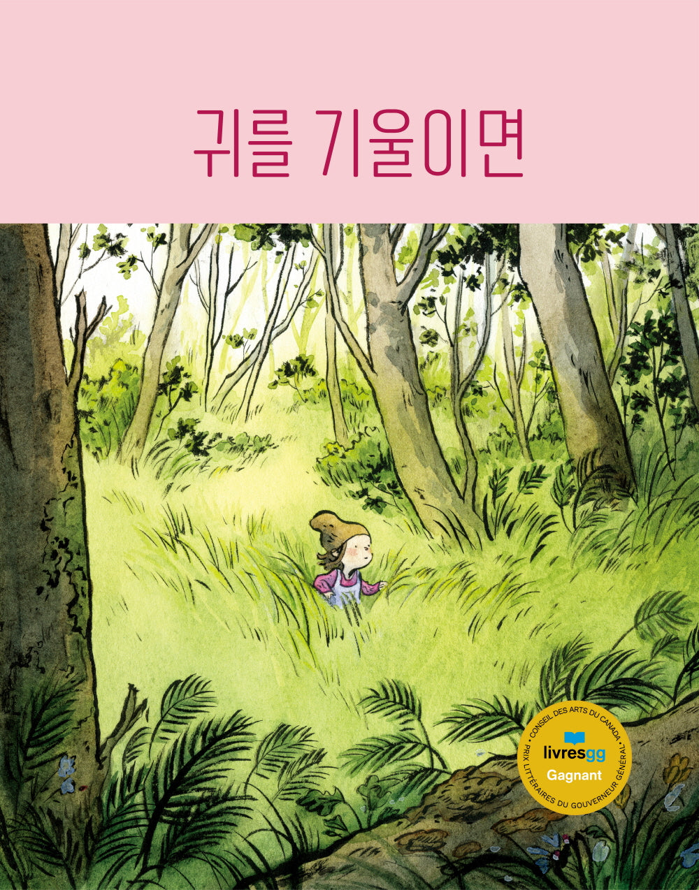 귀를 기울이면(도마뱀 그림책 6)(양장본 Hardcover)