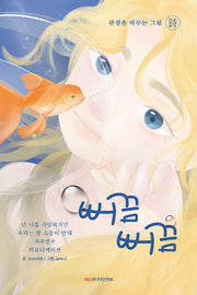 뻐끔뻐끔(관점을 바꾸는 그림시)