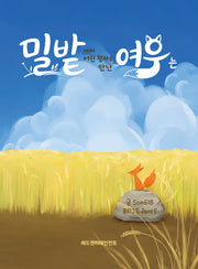 밀밭에서 어린 왕자를 만난 여우는...