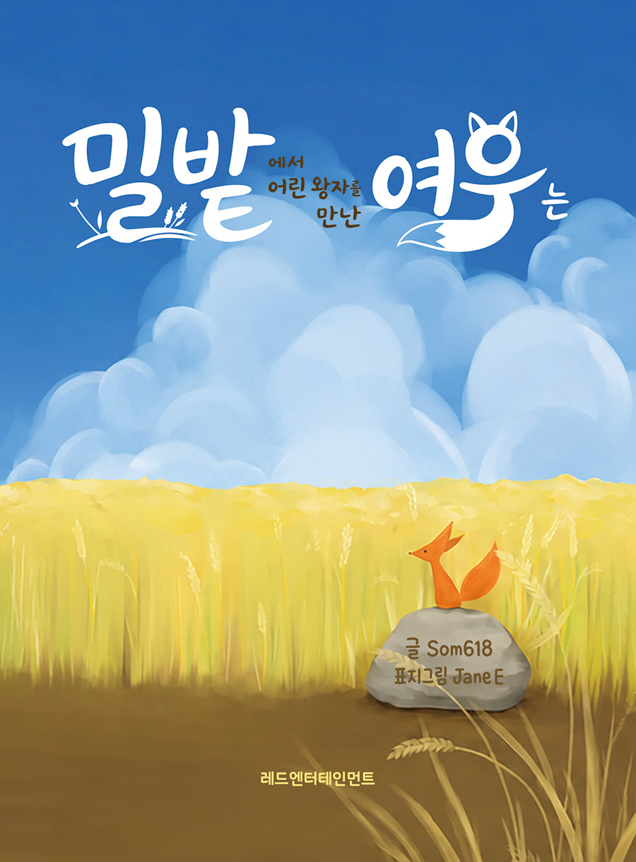 밀밭에서 어린 왕자를 만난 여우는...