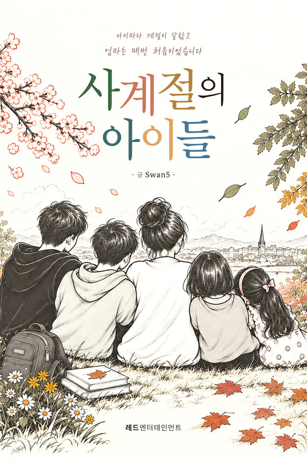 사계절의 아이들