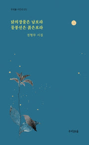 닭의장풀은 남보라 물봉선은 붉은보라(우리시 시인선 71)