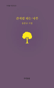 간지럼 타는 나무(우리시 시인선 71)