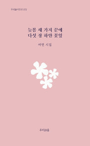 늦봄 새 가지 끝에 다섯 장 하얀 꽃잎(우리시 시인선 73)