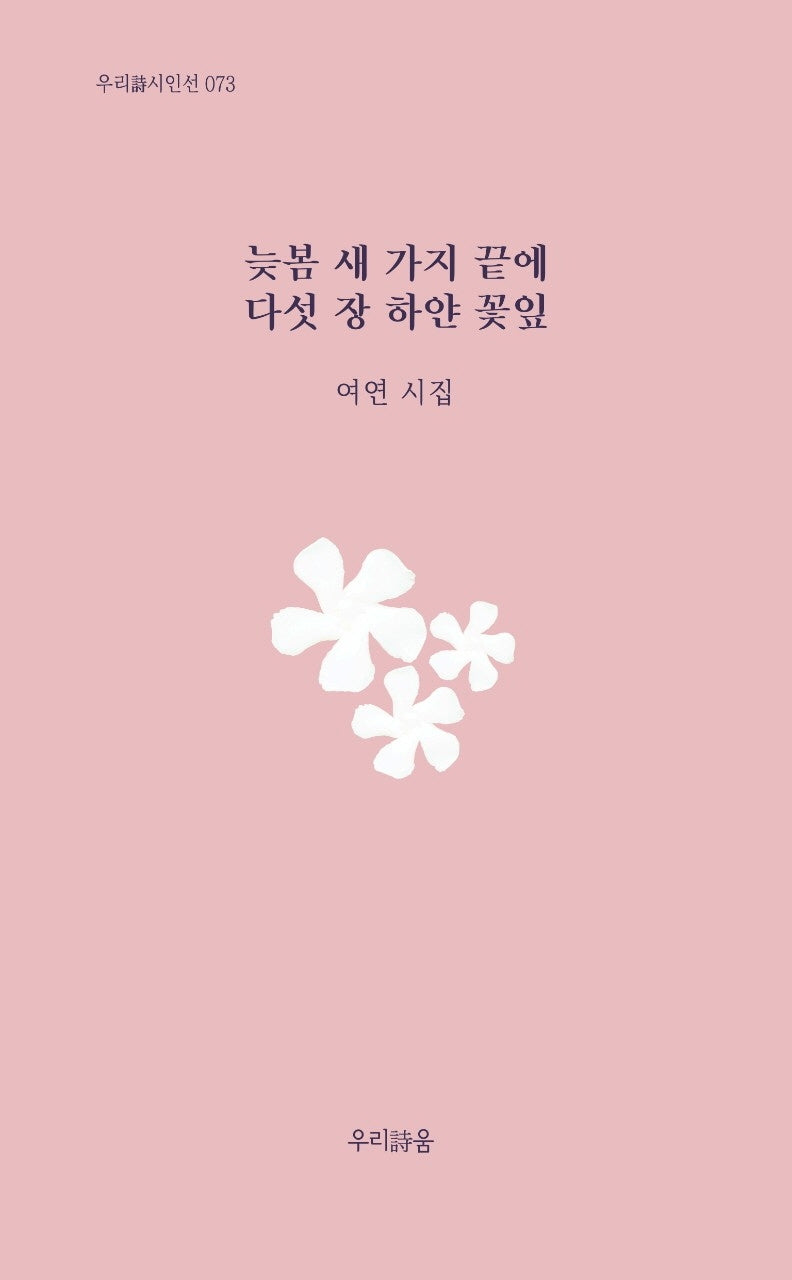 늦봄 새 가지 끝에 다섯 장 하얀 꽃잎(우리시 시인선 73)