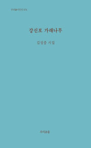 강신보 가래나무(우리시 시인선 74)