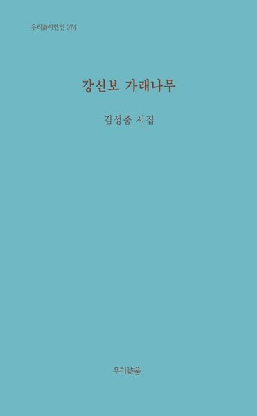 강신보 가래나무(우리시 시인선 74)