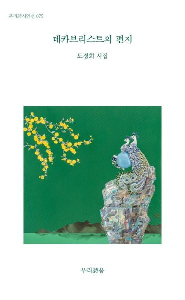 데카브리스트의 편지(우리시 시인선 75)