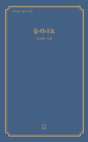 들리나요(우리시움 기획시선 1)