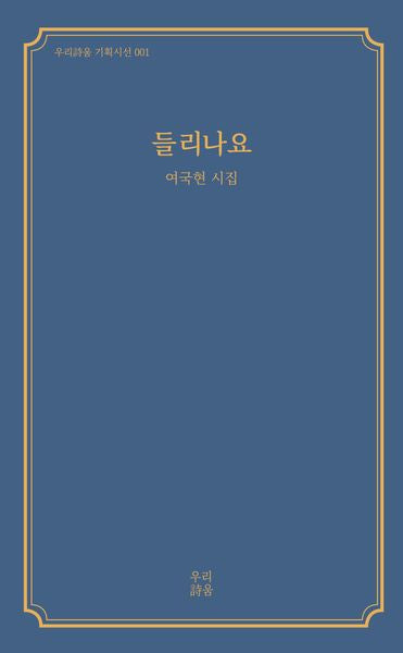 들리나요(우리시움 기획시선 1)