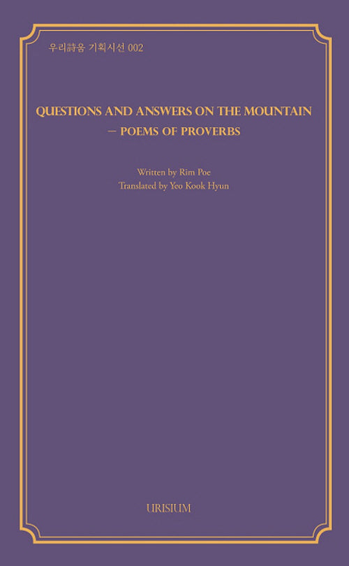Questions and Answers on the Mountain: Poems of Proverbs(산상문답)(우리시움 기획시선 2)