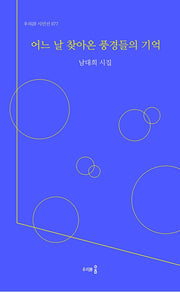 어느 날 찾아온 풍경들의 기억(우리시 시인선 77)