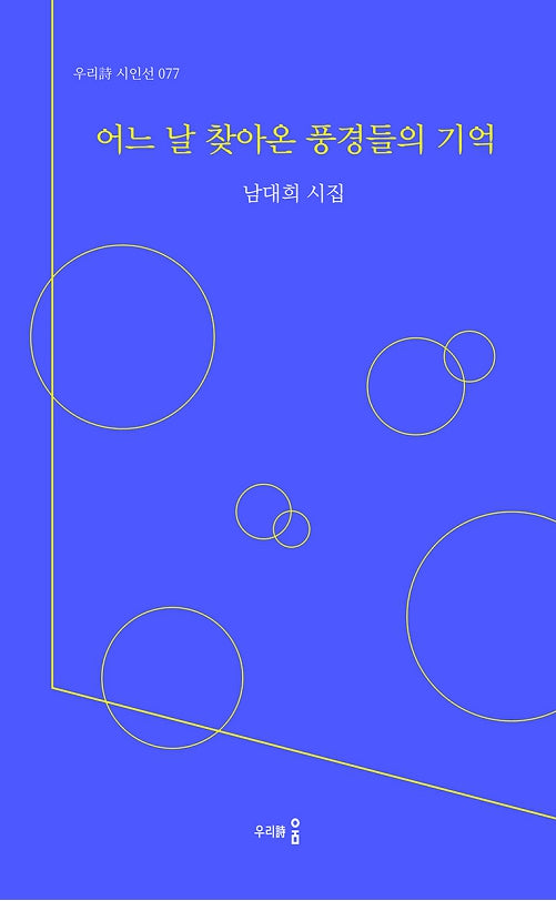 어느 날 찾아온 풍경들의 기억(우리시 시인선 77)