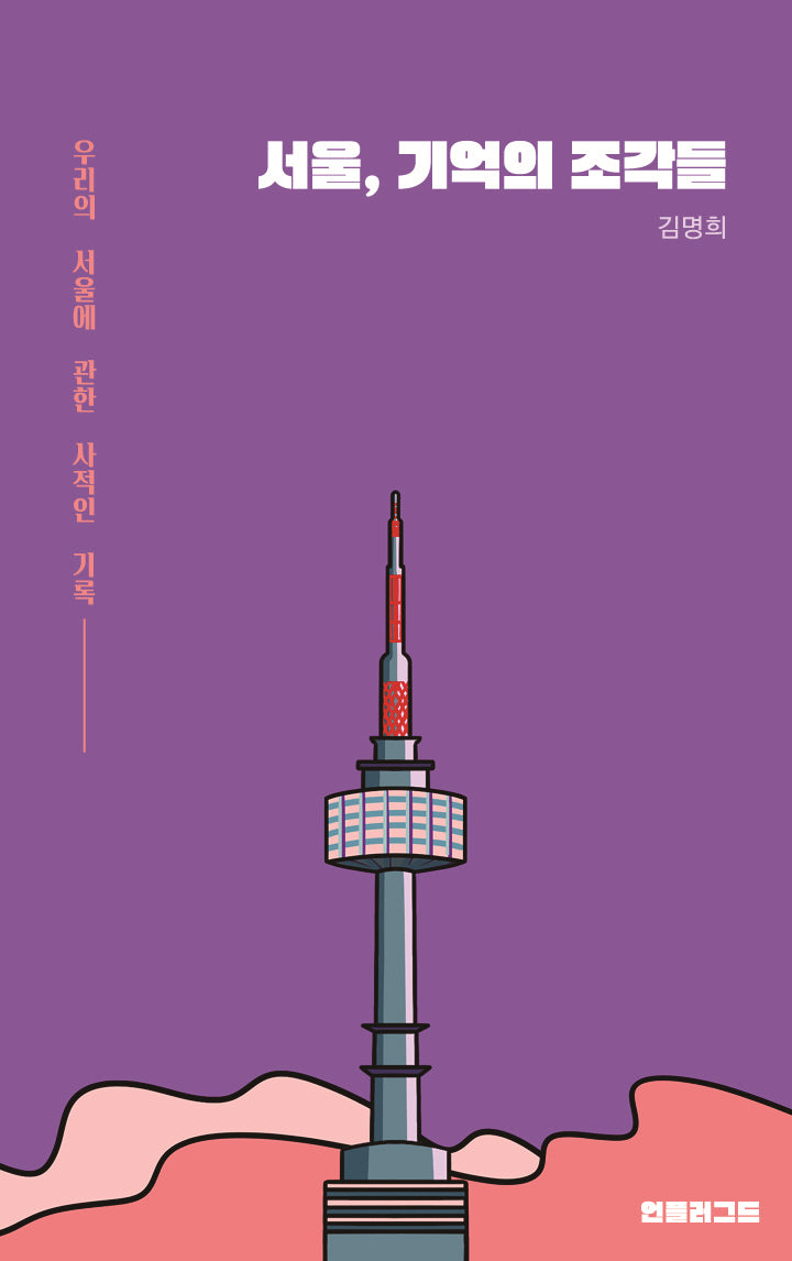 서울, 기억의 조각들
