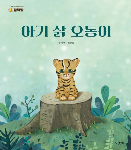 아기 삵 오동이(양장본 Hardcover)