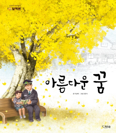 아름다운 꿈(양장본 Hardcover)
