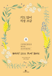 기도 많이 걱정 조금(큰글 여백판)