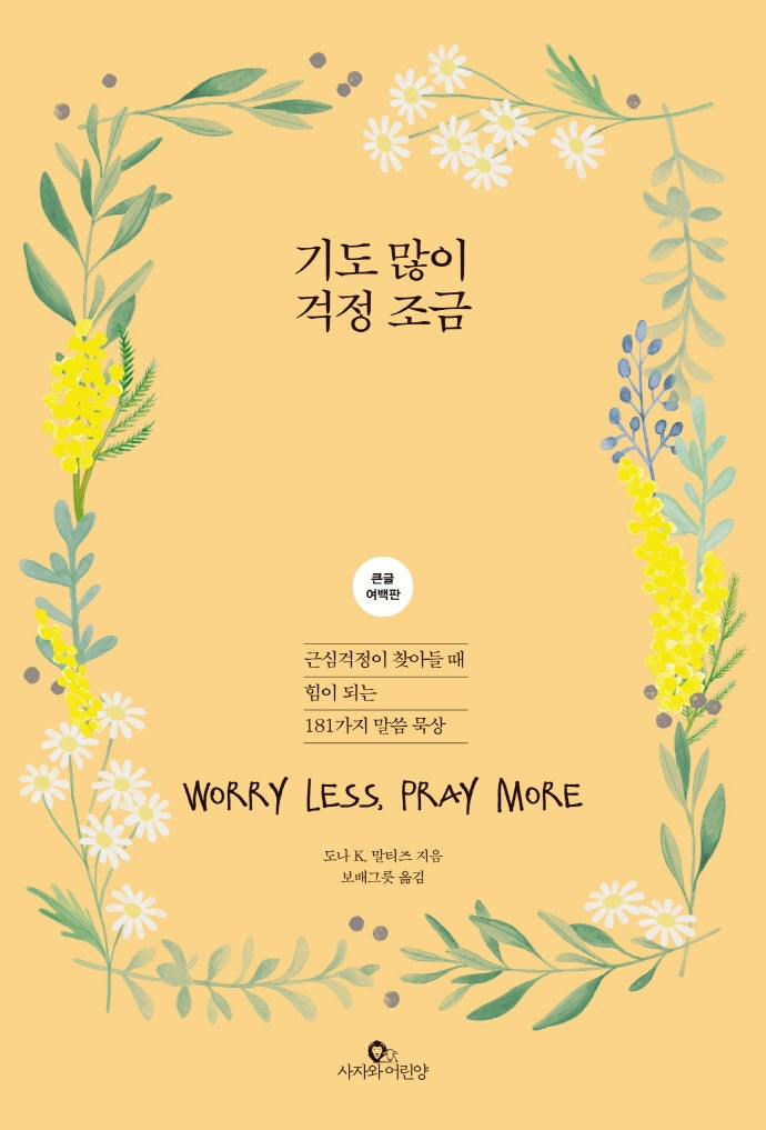 기도 많이 걱정 조금(큰글 여백판)