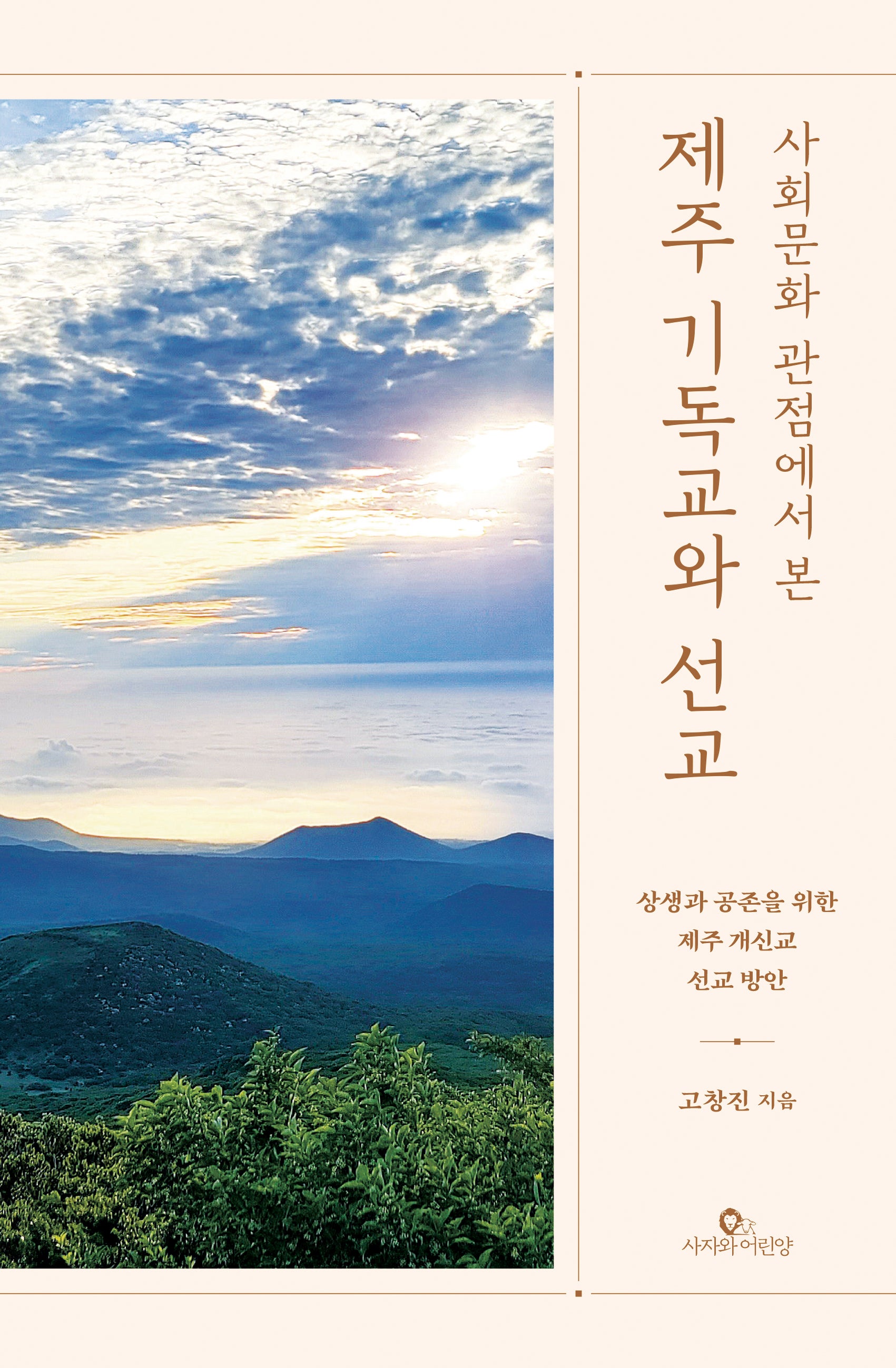 제주 기독교와 선교(사회문화 관점에서 본)