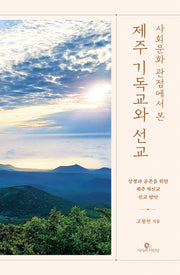 제주 기독교와 선교(사회문화 관점에서 본)