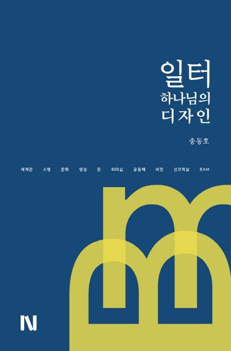 일터, 하나님의 디자인
